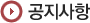 공지사항