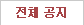 전체공지