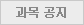 과목공지