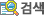 검색