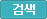 검색