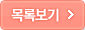 목록보기