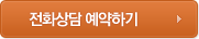 전화상담 예약하기