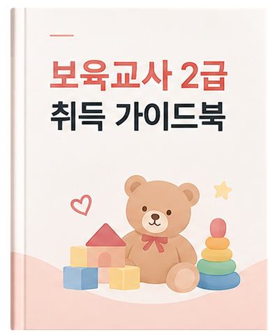 사회복지사 2급 취득 가이드북 표지