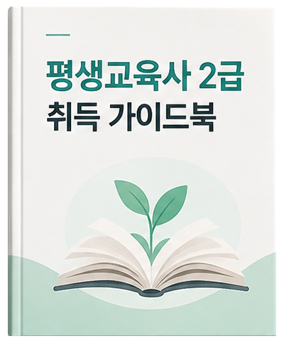평생교육사 2급 취득 가이드북 표지