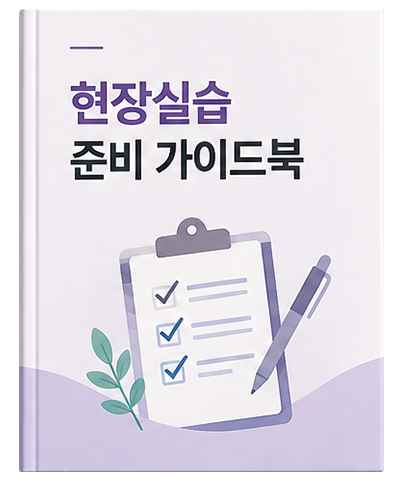 현장실습 준비 가이드북 표지