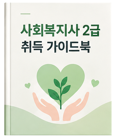 사회복지사 2급 취득 가이드북 표지