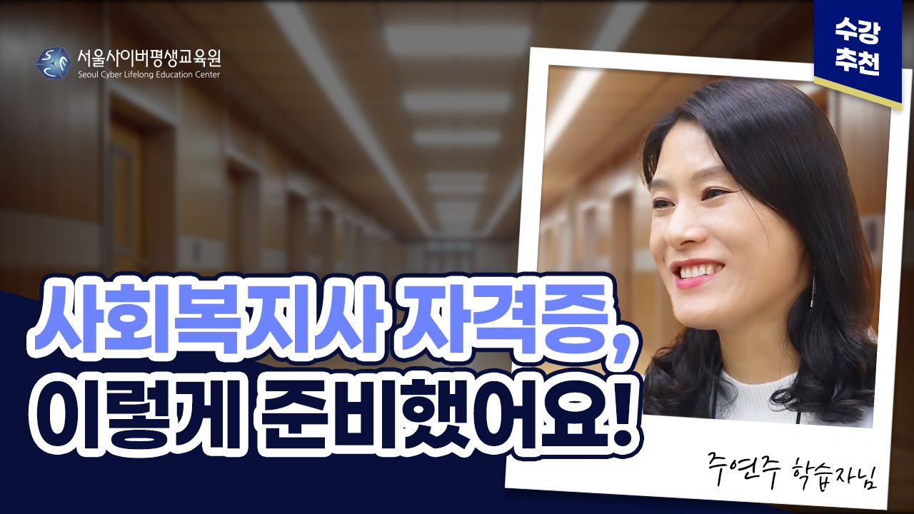 사회복지사 자격증, 이렇게 준비했어요!