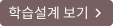 학습설계 보기